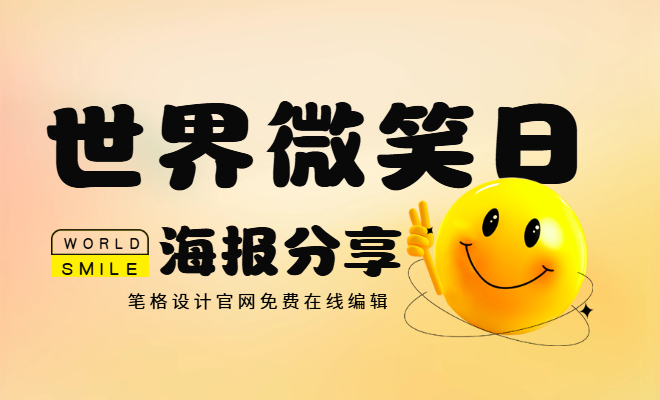 笔格设计世界微笑日免费通用海报，登录笔格官网一键下载