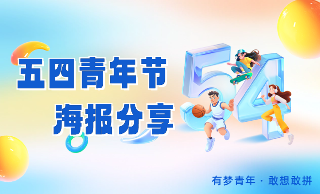 笔格设计五四青年节系列通用海报，登录笔格官网一键下载