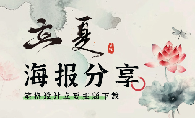 笔格设计传统二十四节气立夏免费通用海报，登录笔格官网一键下载