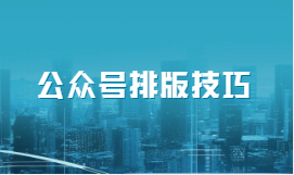 520公眾號推文創(chuàng)意大揭秘，爆款文章這樣做！