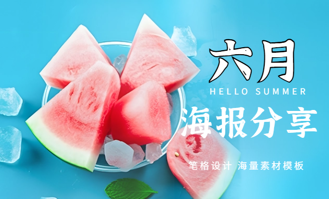 筆格設計六月日簽早安時尚通用海報，登錄筆格官網一鍵下載