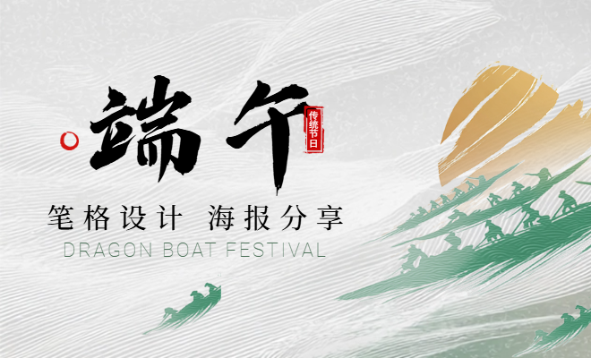筆格設(shè)計端午時尚高清通用海報，登錄筆格官網(wǎng)一鍵下載