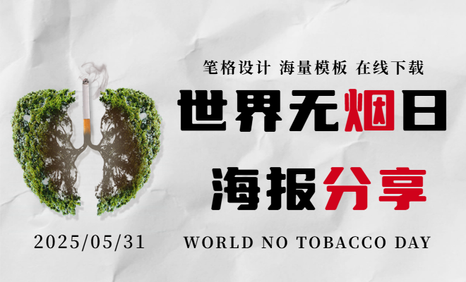 筆格設(shè)計世界無煙日時尚宣傳海報，登錄筆格官網(wǎng)一鍵下載