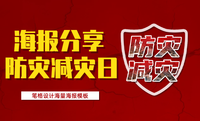 筆格設(shè)計(jì)防災(zāi)減災(zāi)日創(chuàng)意海報(bào)，免費(fèi)通用，登錄筆格官網(wǎng)一鍵下載