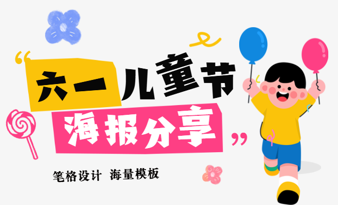 筆格設計六一兒童節免費創意通用海報，登錄筆格官網一鍵下載
