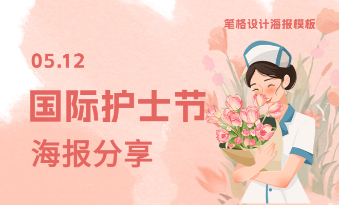 筆格設計國際護士節(jié)免費通用海報，登錄筆格官網一鍵下載