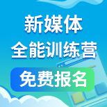 新媒體-全能訓練營