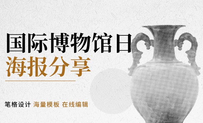 筆格設(shè)計(jì)國(guó)際博物館日免費(fèi)通用海報(bào)，登錄筆格官網(wǎng)一鍵下載