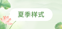夏季