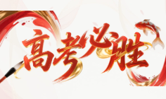 【免費(fèi)下載】高考勵(lì)志海報(bào)模板大全 | 筆格設(shè)計(jì)多風(fēng)格原創(chuàng)素材（新藝術(shù)/磅礴/復(fù)古/立體）