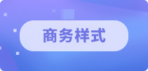 商務(wù)樣式