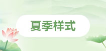 夏季