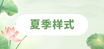 夏季