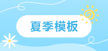 夏季
