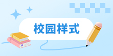 校園樣式