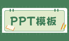 醫(yī)療科普PPT模板大全 | 插畫/商務/清新/國風多風格下載
