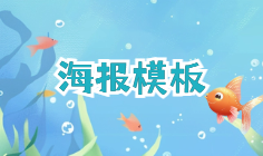 免費世界海洋日海報模板下載 | 筆格官網(wǎng)原創(chuàng)設計