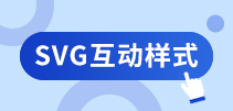 互動(dòng)樣式