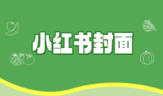 【免費(fèi)下載】高考小紅書封面圖模板 | 筆格設(shè)計多風(fēng)格原創(chuàng)素材