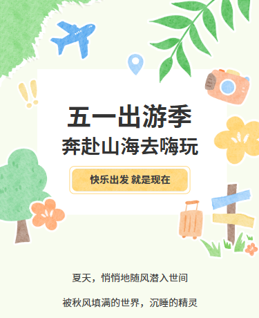 五一劳动节旅游出行季、水彩手绘、简约ins风小清新、绿色