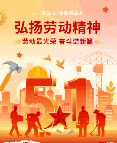 五一劳动节放假/优秀表彰会议总结/党政简约/红色