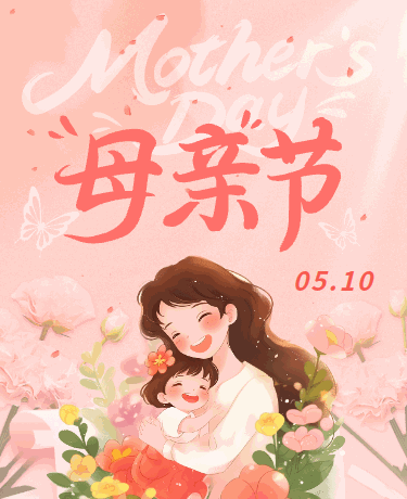 母亲节致敬母爱感恩母亲活动宣传、清新文艺、粉色模版