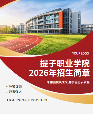 大学大专中专职高招生简章、教育校园、简约通用、红色模板