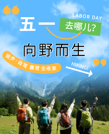五一出游推荐徒步自驾露营丨旅行丨简约丨蓝色模板