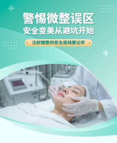 美容误区科普警惕微整误区、整形美容机构、简约通用、绿色模板