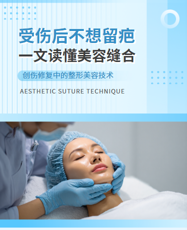 创伤修复整形美容技术科普、整形美容机构、简约通用、蓝色模板
