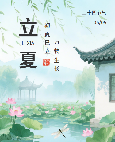 立夏夏季二十四节气荷花插画清新绿色模板