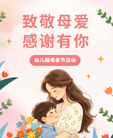 母亲节感恩母爱、校园幼儿园活动、卡通插画、粉色模板