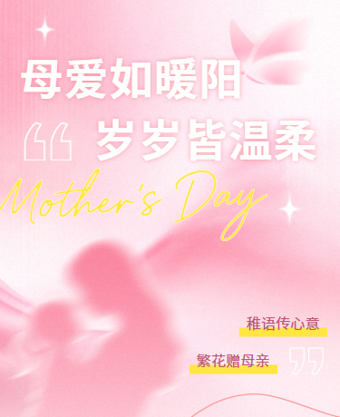 母亲节节日致敬感谢母爱文艺粉色模板