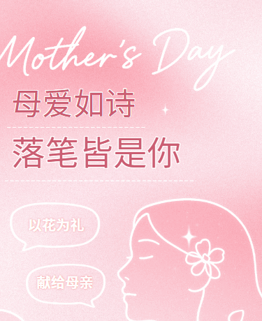 母亲节节日致敬感谢母爱文艺粉色模板