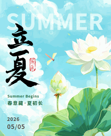 立夏传统二十四节气、清新简约、蓝色模板