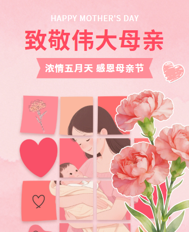 致敬母爱母亲节快乐 | 温情五月感恩活动 | 插画粉红色