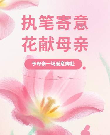 感恩母爱母亲节快乐、校园活动、文艺插画、粉色模板