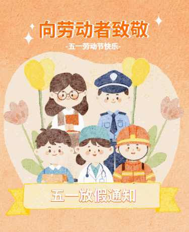  五一劳动节放假通知、校园教育、手绘水彩、简约橙色