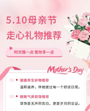 母亲节礼物赠送推荐攻略、简约文艺、粉色模板