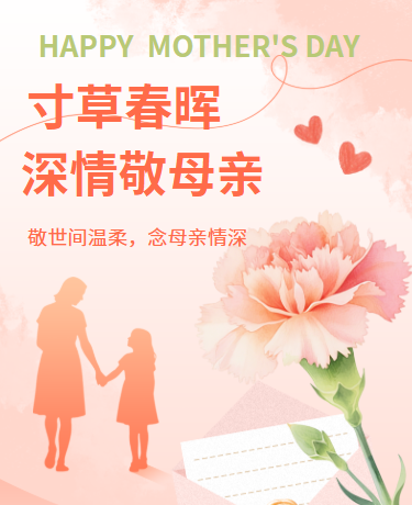 母亲节致敬母爱温馨橙色模板