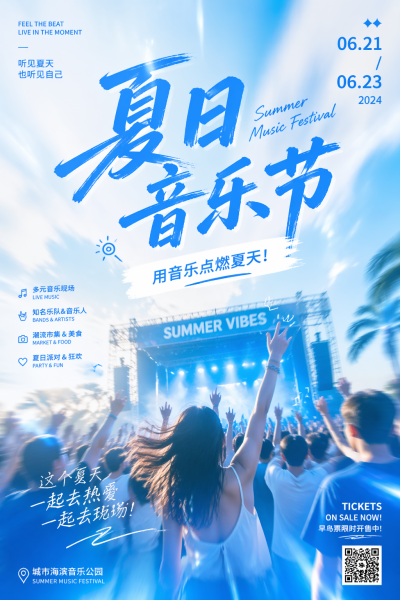 音乐节活动宣传