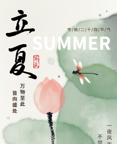 立夏传统二十四节气、简约国风、绿色模板