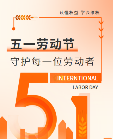 劳动权益知识科普五一劳动节丨简约丨橙色模板