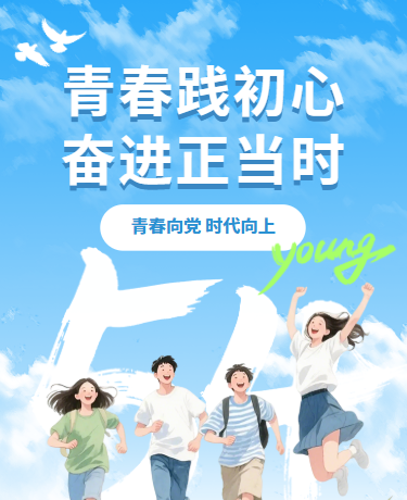 五四青年节节日科普简约水彩清新蓝色模板