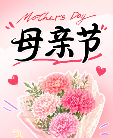 母亲节送给妈妈的祝福粉色清新文艺模板