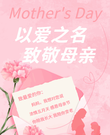 母亲节快乐致敬母爱、诗歌散文、简约文艺、粉色模版