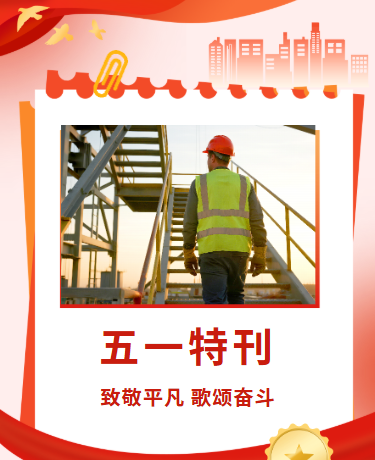 五一特刊勞動節(jié)勞模表彰/黨政簡約企業(yè)/紅色模板