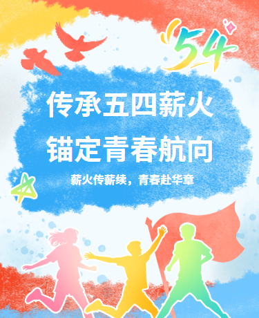 五四青年节节日科普校园简约水彩蓝色红色模板