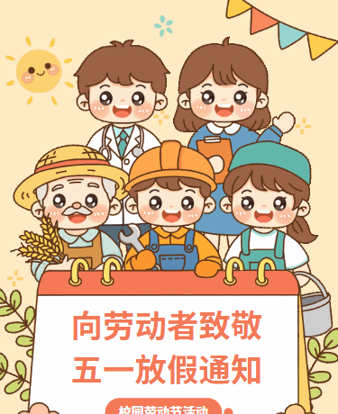 五一劳动节活动放假通知、校园幼儿园、卡通儿童、红色黄色