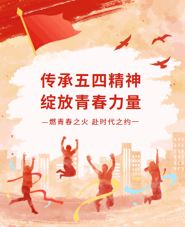 五四青年节、校园学校、简约文艺、红色模板